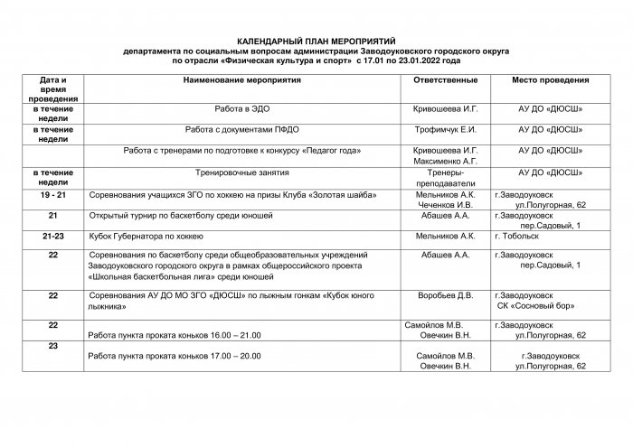 Календарный план мероприятий с 17.01.-23.01.2022г