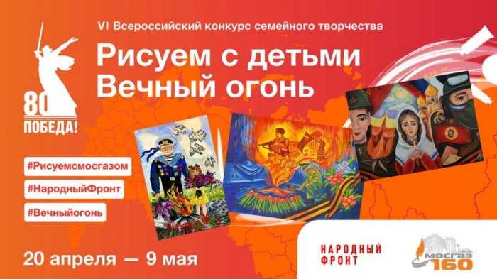 С 20 апреля по 9 мая в шестой раз пройдет Всероссийский конкурс семейного творчества «Рисуем с детьми Вечный огонь»