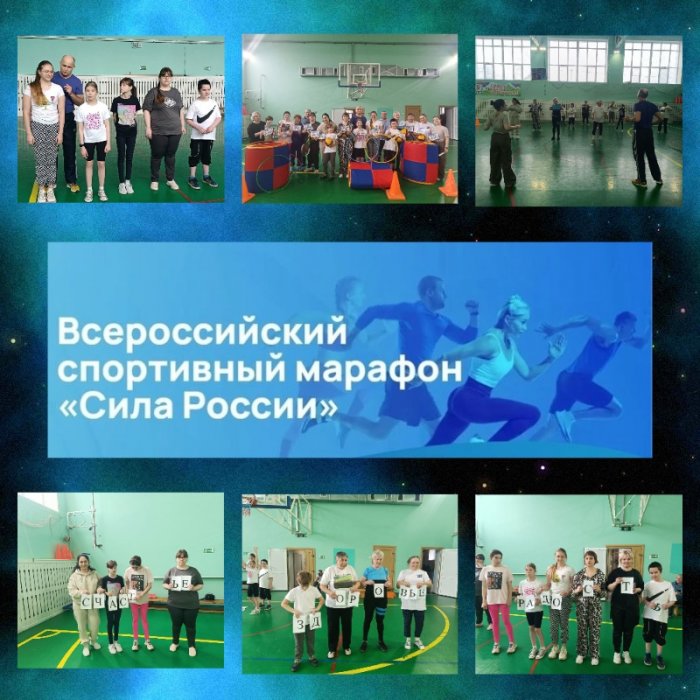 Воспитанники спортивной школы приняли участие во всероссийском марафоне «Сила России»