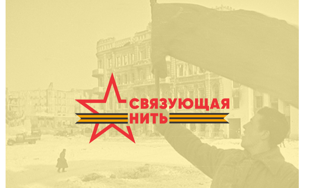Всероссийская акция-конкурс «Связующая нить» Всероссийская акция-конкурс «Связующая нить»