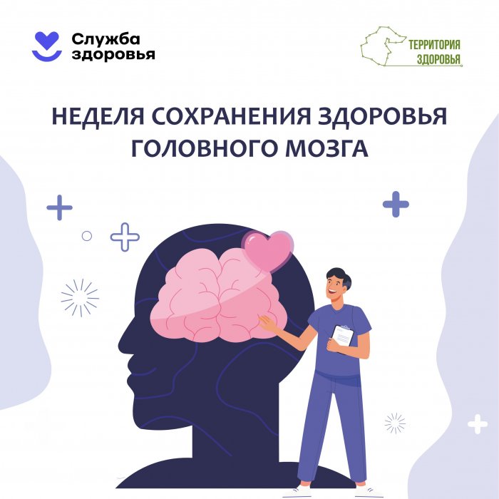 Неделя сохранения здоровья  головного мозга (20.07.2026-26.07.2026)