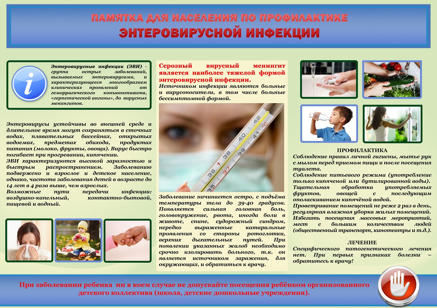 Информация об энтеровирусной инфекции