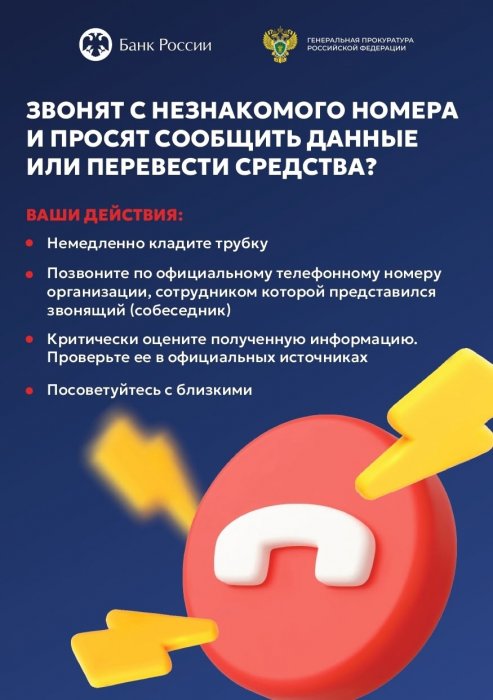 Звонят! Будьте внимательны!