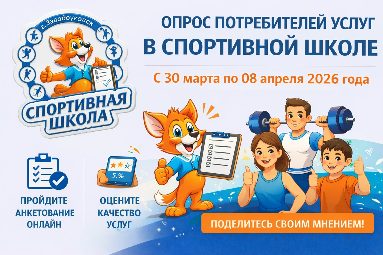 В спортивной школе пройдет опрос потребителей услуг (работ) С 30 марта по 08 апреля 2026 года включительно в муниципальном автономном учреждении дополнительного образования Заводоуковского муниципального округа «Спортивная школа» В спортивной школе пройдет опрос потребителей услуг (работ) С 30 марта по 08 апреля 2026 года включительно в муниципальном автономном учреждении дополнительного образования Заводоуковского муниципального округа «Спортивная школа»