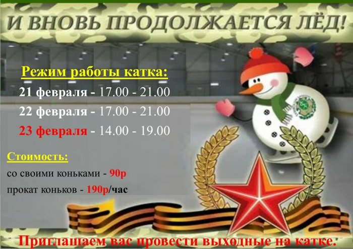 Расписание работы катка (ул. Полугорная, 62)