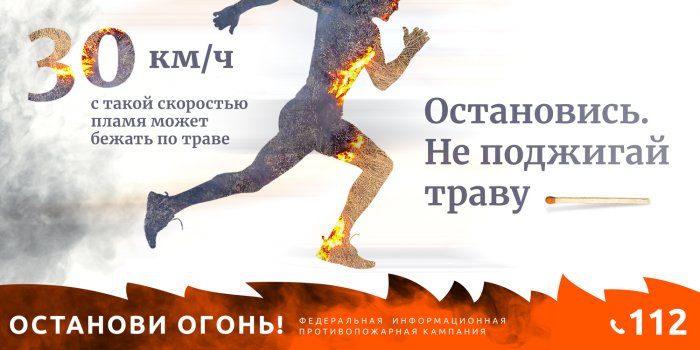 Будь осторожен с огнем!