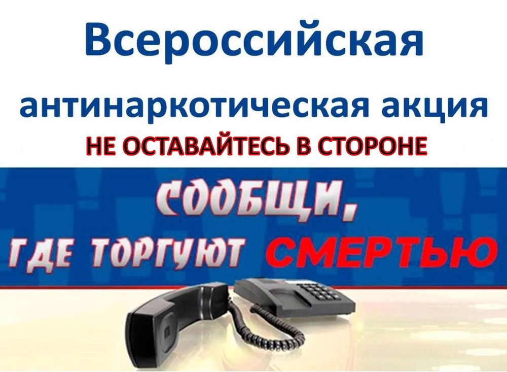 Всероссийская антинаркотическая акция "Сообщи, где торгуют смертью" Всероссийская антинаркотическая акция "Сообщи, где торгуют смертью"