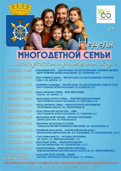Неделя многодетной семьи в Заводоуковском муниципальном округе