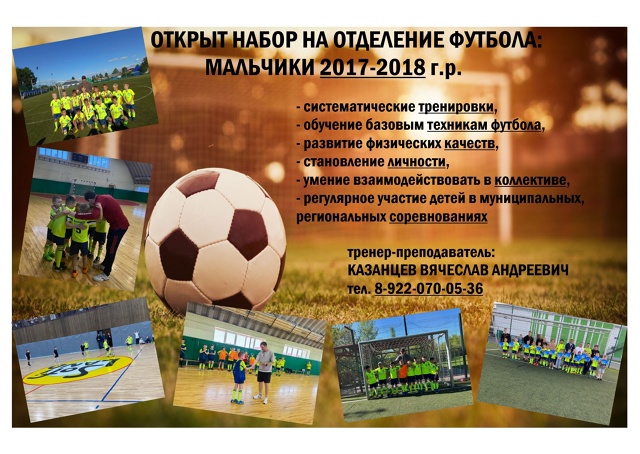 Набор в группы начальной подготовки по футболу мальчиков 2017-2018 г.р.