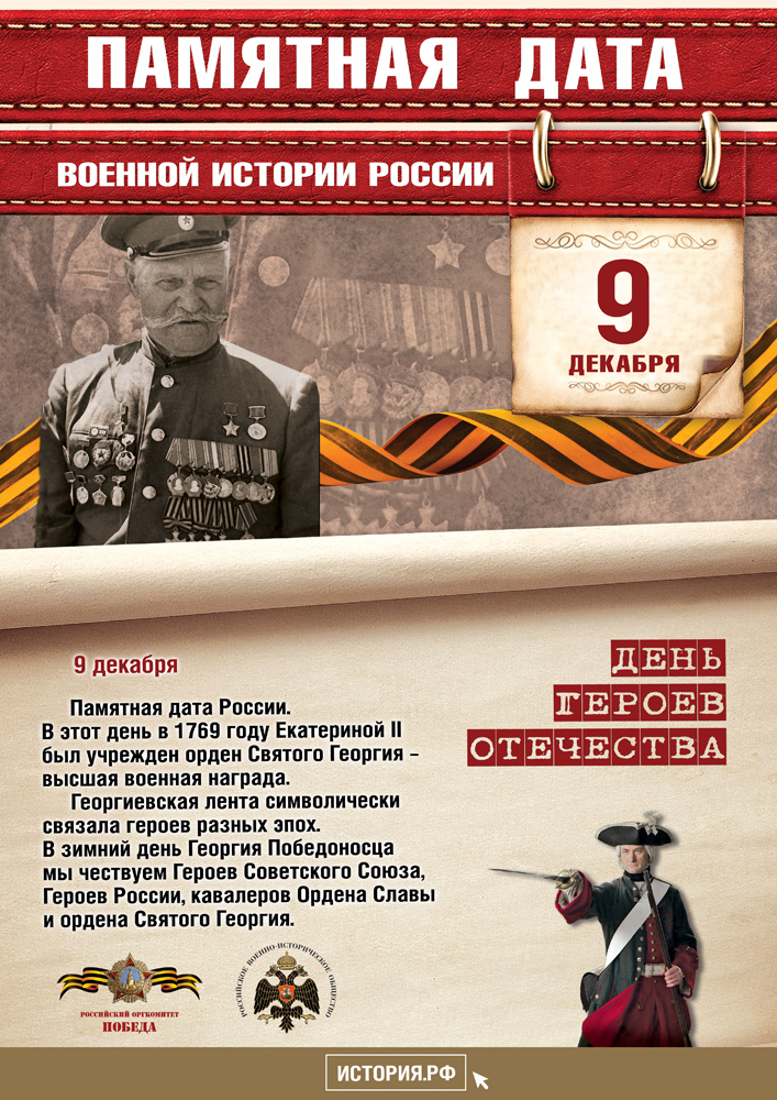 Памятные даты 9 декабря Памятные даты 9 декабря