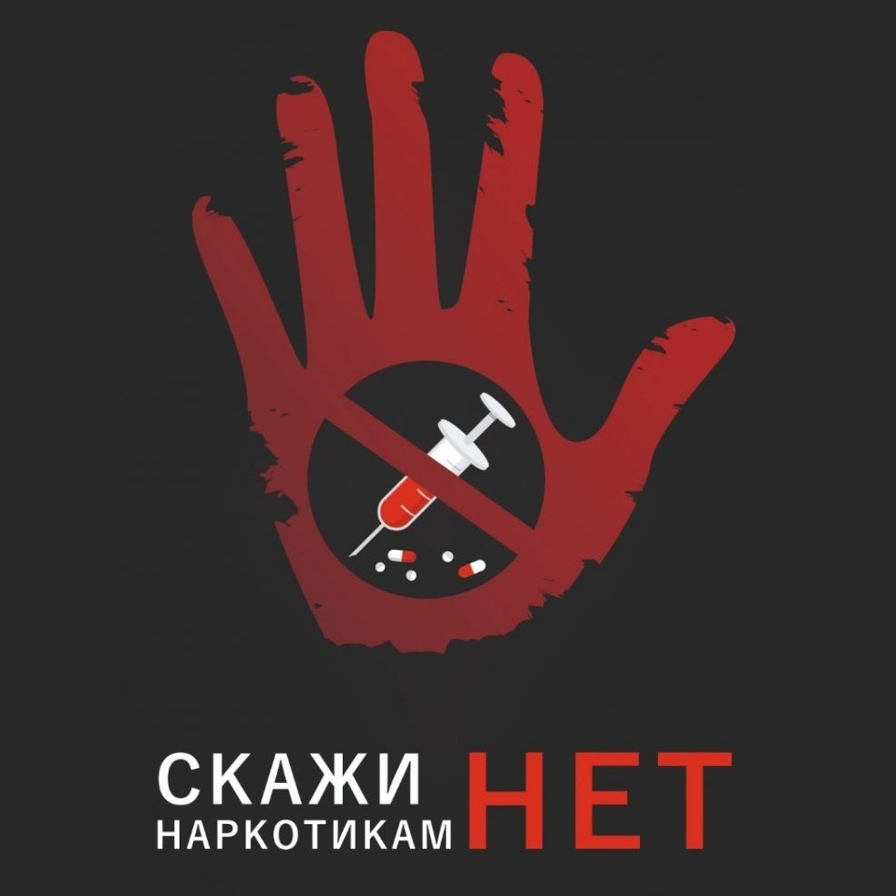 Скажи наркотикам НЕТ! Скажи наркотикам НЕТ!