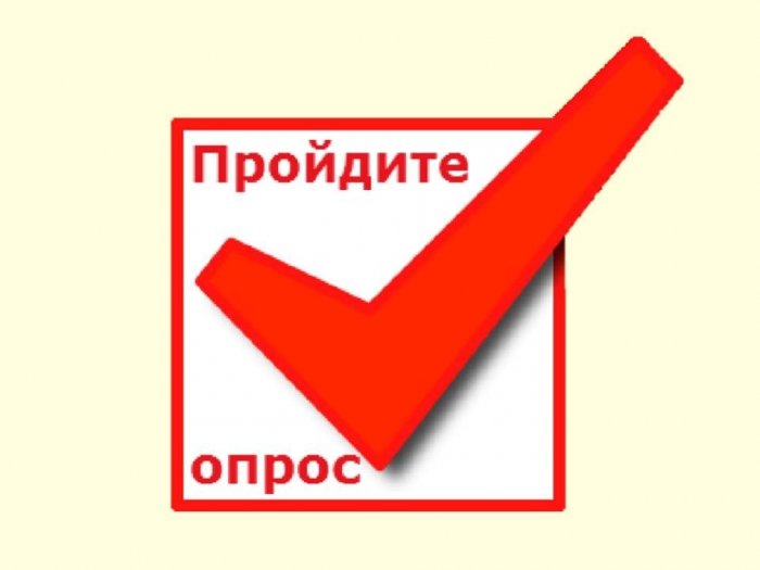 Опрос потребителей услуг (работ)