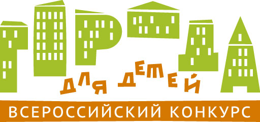 Всероссийский конкурс  «Города для детей.2025»