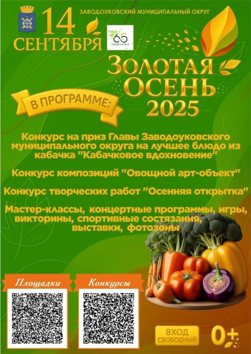 Золотая осень-2025 (конкурс на приз Главы Заводоуковского муниципального округа)