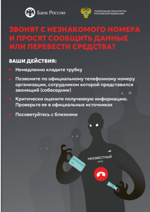 Будьте бдительны: звонки с незнакомого номера!