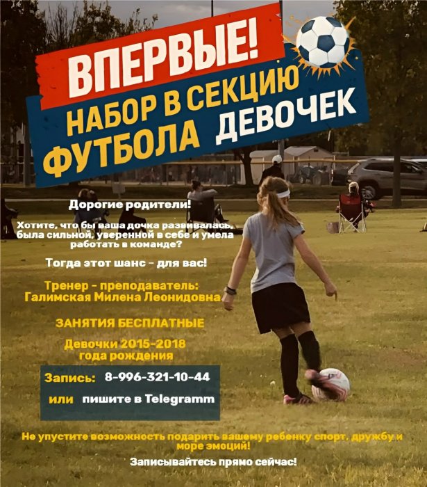 Впервые: набор в секцию футбола девочек!
