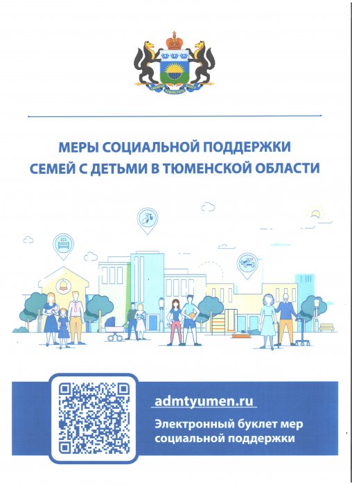Меры социальной поддержки семей с детьми в Тюменской области