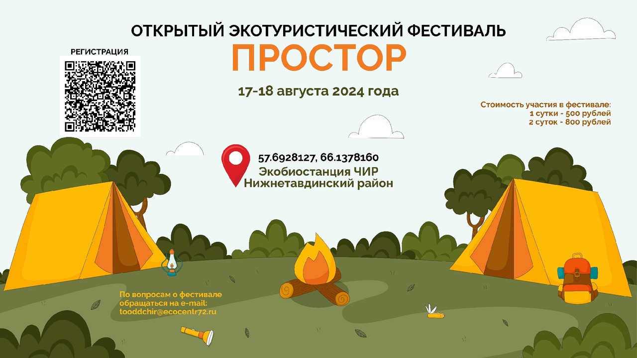 Открытый экотуристический фестиваль "Простор" 17-18 августа 2024г. (Нижнетавдинский район) Открытый экотуристический фестиваль "Простор" 17-18 августа 2024г. (Нижнетавдинский район)