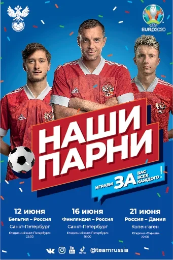 Фан-фестивали “Наши Парни” пройдут в городах России на матчах сборной на Евро 2020