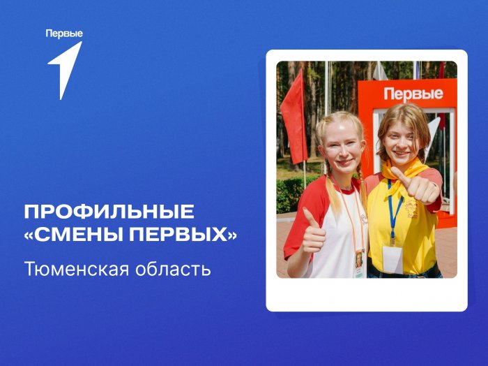Конкурсный отбор на профильные смены Первых