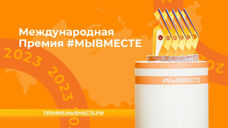 Продолжается третий сезон Международной Премии #МЫВМЕСТЕ