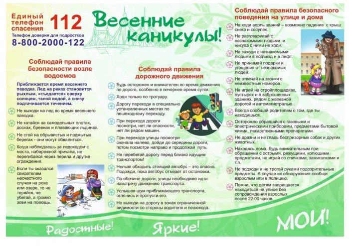 Правила безопасности ранней весной