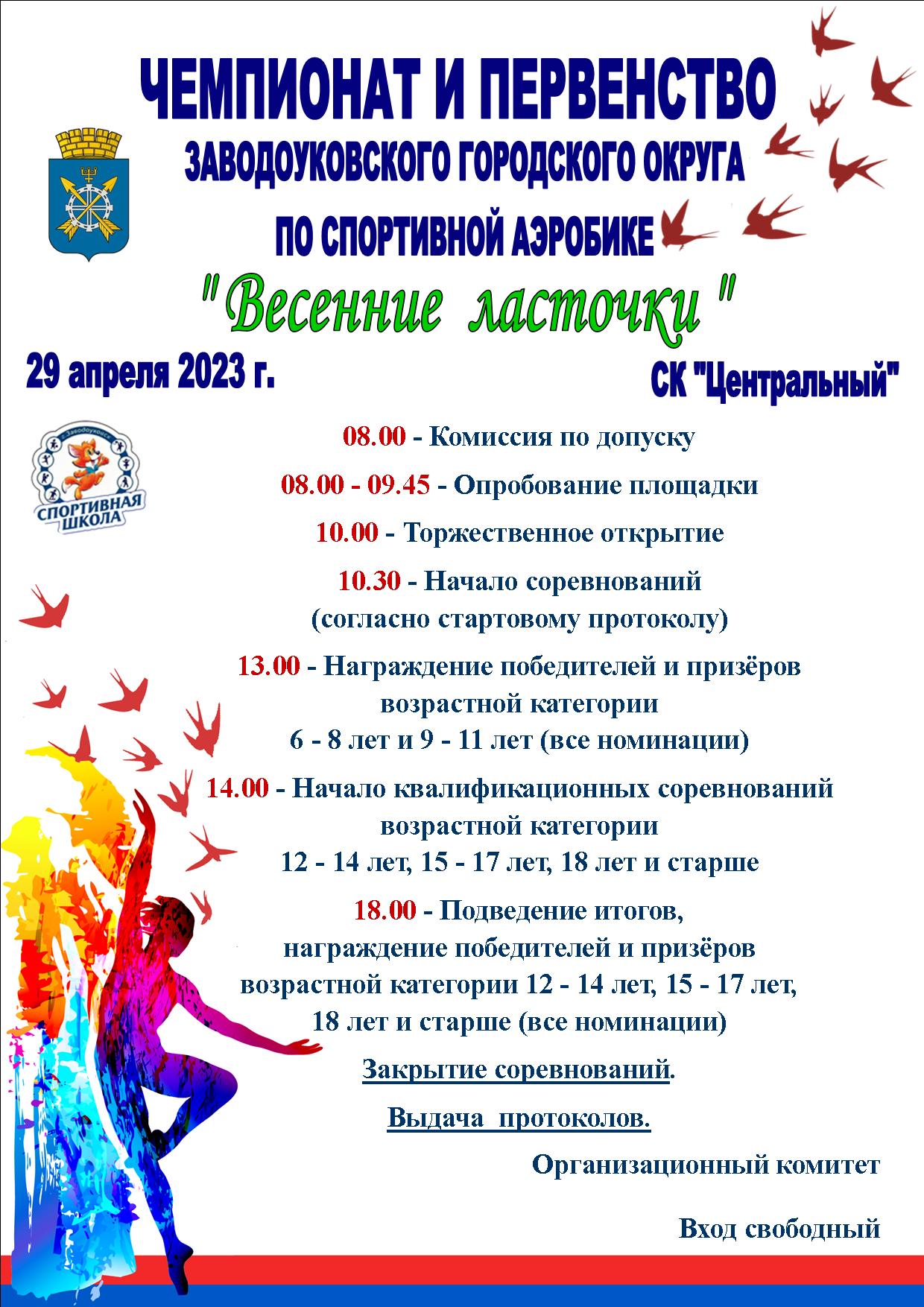 Соревнования по спортивной аэробике в Заводоуковске соберут около 300 спортсменов Соревнования по спортивной аэробике в Заводоуковске соберут около 300 спортсменов