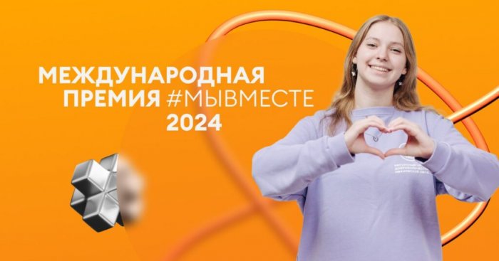 Международная Премия #МЫВМЕСТЕ ждёт заявок!