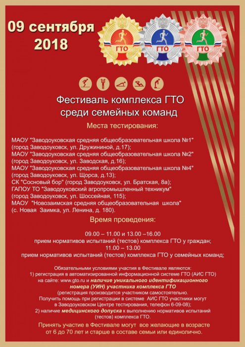 Заводоуковцы приглашаются на фестиваль  комплекса ГТО среди семейных команд