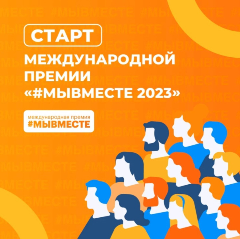 Продолжается третий сезон Международной Премии #МЫВМЕСТЕ Продолжается третий сезон Международной Премии #МЫВМЕСТЕ