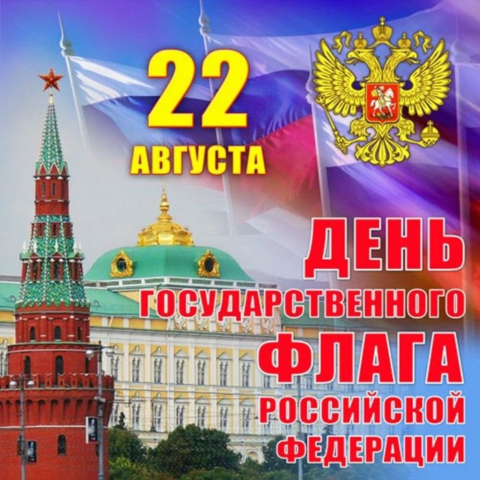 День государственного флага 22 августа 2025