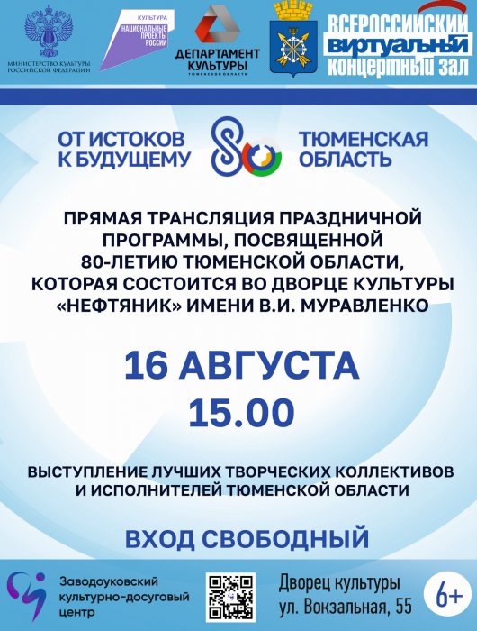 Прямая трансляция праздничной программы, посвященной 80-летию Тюменской области 16 августа  2024 года в 15:00