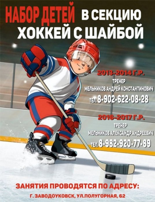 Запись в секцию "Хоккей с шайбой"