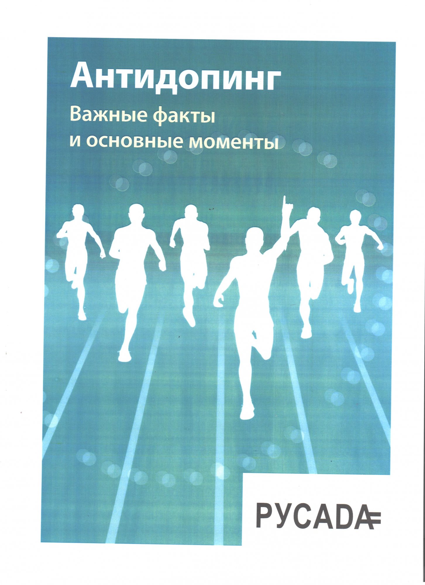 Антидопинг. Важные факты и основные моменты Антидопинг. Важные факты и основные моменты