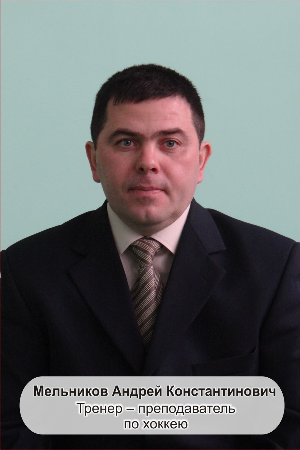 Мельников Андрей Константинович