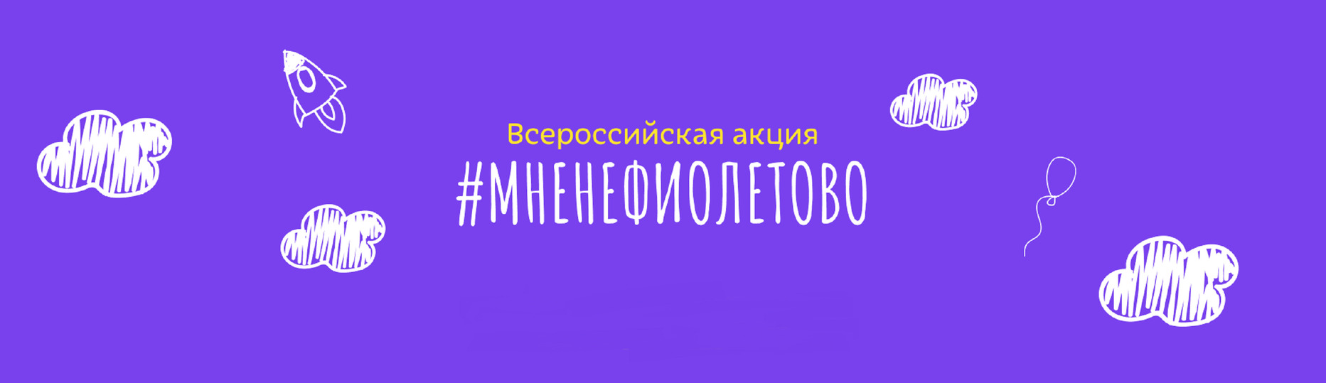 Поддержим акцию "МНЕНЕФИОЛЕТОВО" Поддержим акцию "МНЕНЕФИОЛЕТОВО"