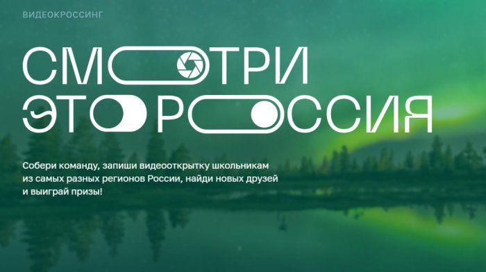 Стартует конкурс «Смотри, это Россия!»