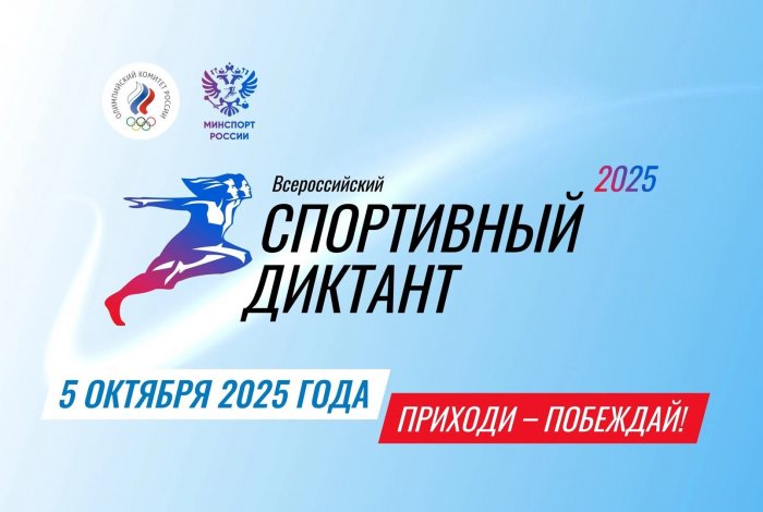 Все желающие приглашаются на спортивный диктант
