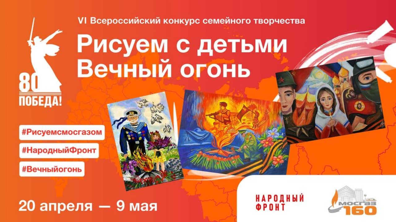 С 20 апреля по 9 мая в шестой раз пройдет Всероссийский конкурс семейного творчества «Рисуем с детьми Вечный огонь» С 20 апреля по 9 мая в шестой раз пройдет Всероссийский конкурс семейного творчества «Рисуем с детьми Вечный огонь»