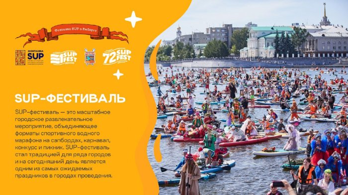Впервые в Тюмени пройдёт  фестиваль «72 сап фест» 3 августа 2025