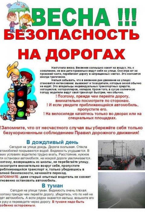 Весна! Безопасность на дорогах.