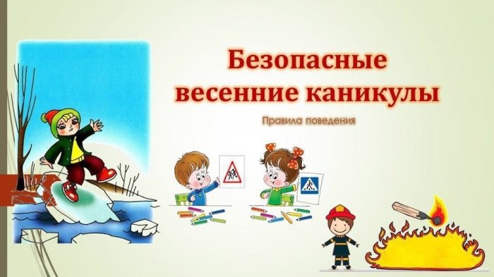 Весенние каникулы! Правила поведения.