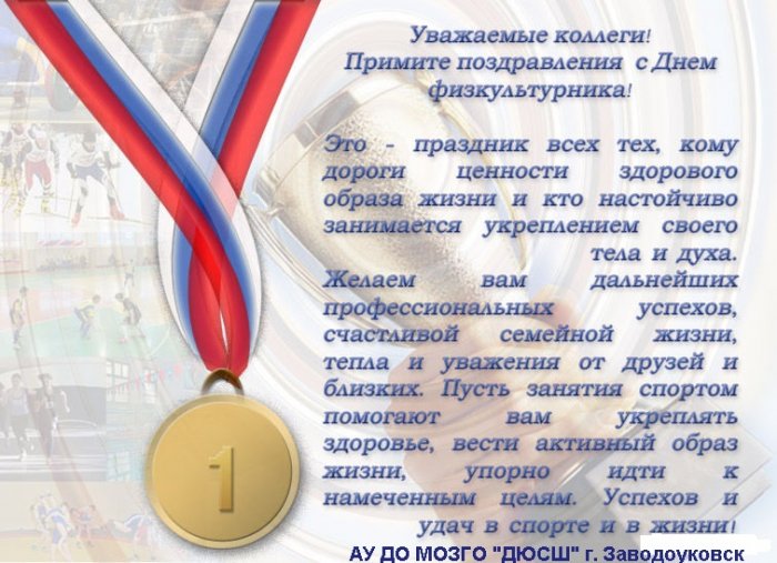 С днем физкультурника!