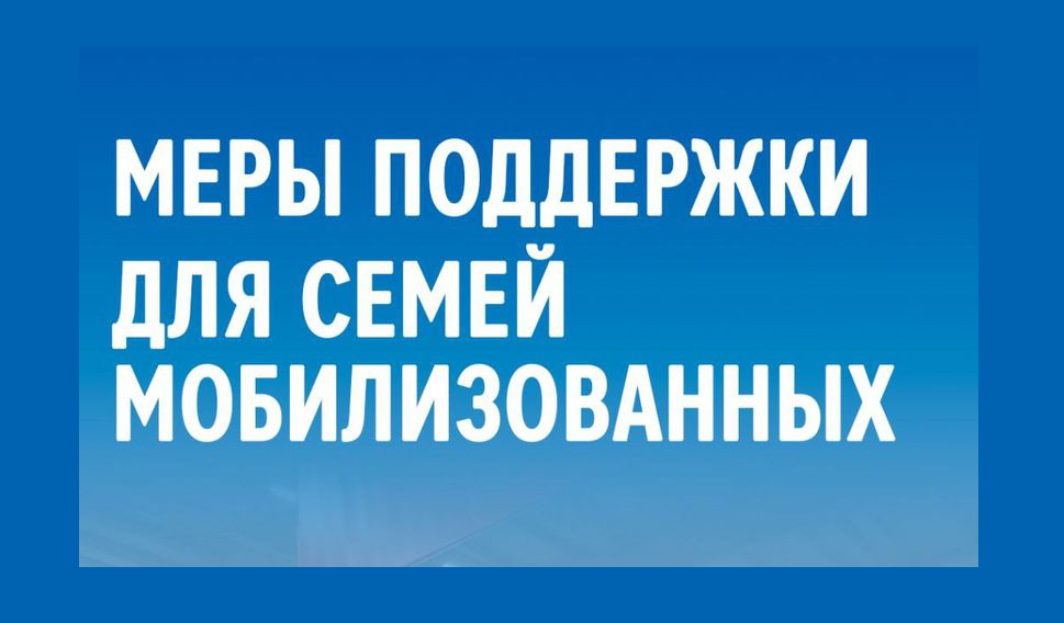 Информация о допонительных мерах социальной поддержки для членов семей мобилизованных Информация о допонительных мерах социальной поддержки для членов семей мобилизованных