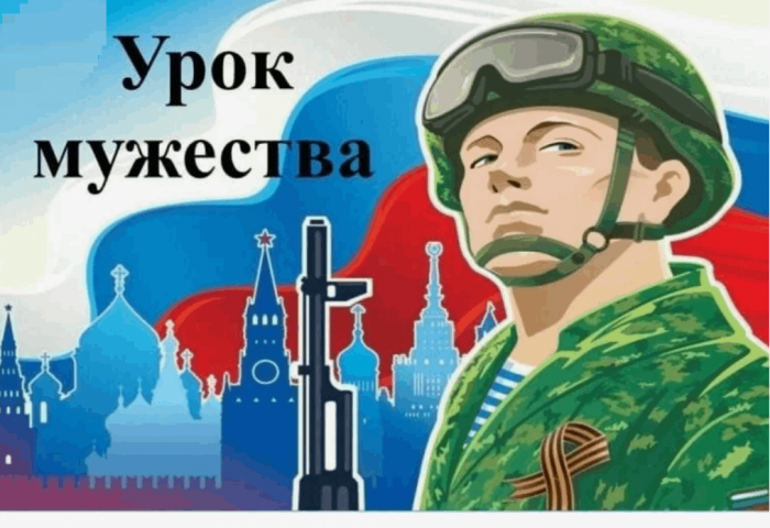 Уроки мужества
