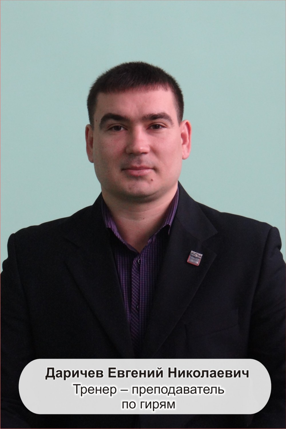 Даричев Евгений Николаевич