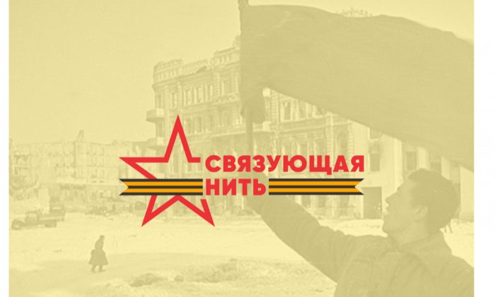 Всероссийская акция-конкурс «Связующая нить» 