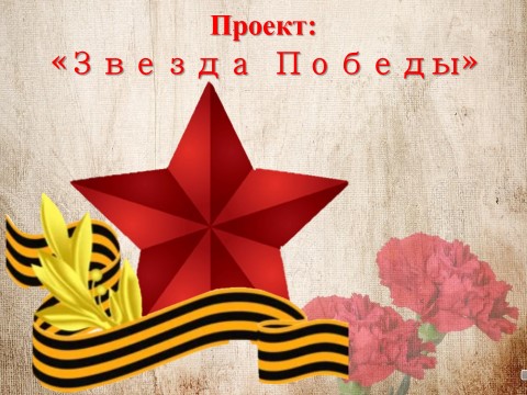 Интернет- конкурс в честь празднования 80-летнего юбилея Победы в Великой Отечественной войне! " 80 звезд Победы"
