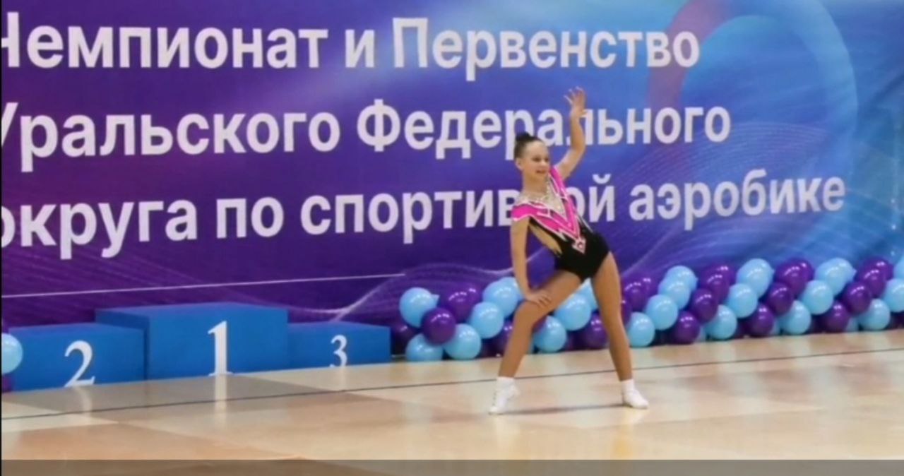 Чемпионат и первенство Уральского федерального округа по спортивной аэробике (г. Екатеринбург).