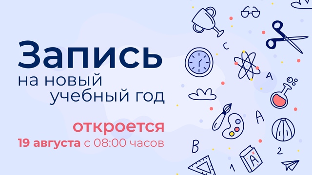 Запись на новый учебный год открывается 19 августа 2025